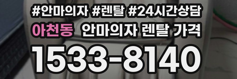 아천동 안마의자 렌탈 가격