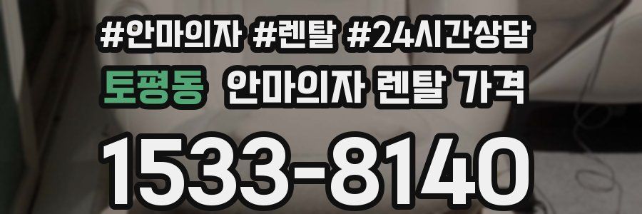 토평동 안마의자 렌탈 가격