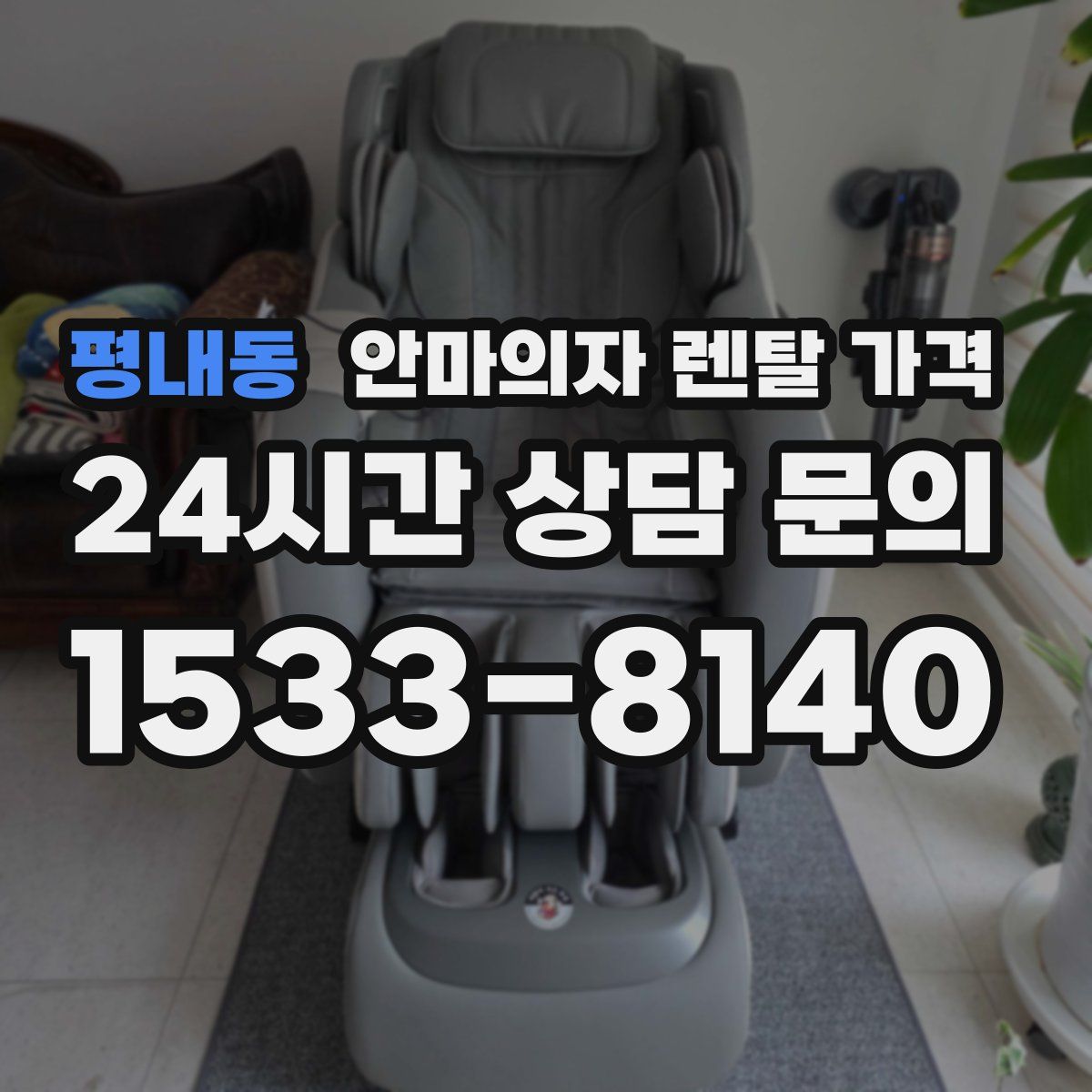 평내동 안마의자 렌탈 가격