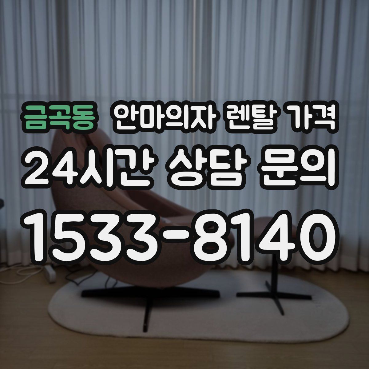 금곡동 안마의자 렌탈 가격