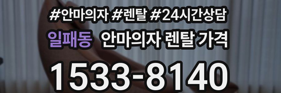 일패동 안마의자 렌탈 가격