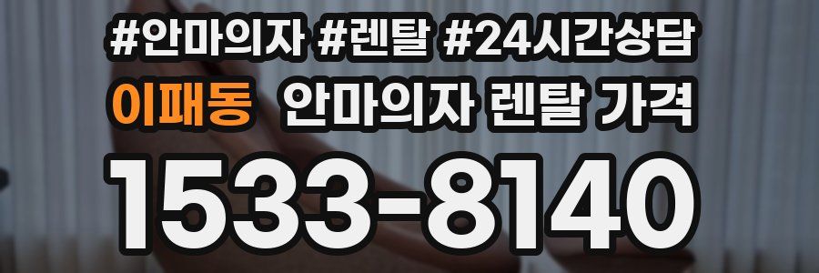 이패동 안마의자 렌탈 가격