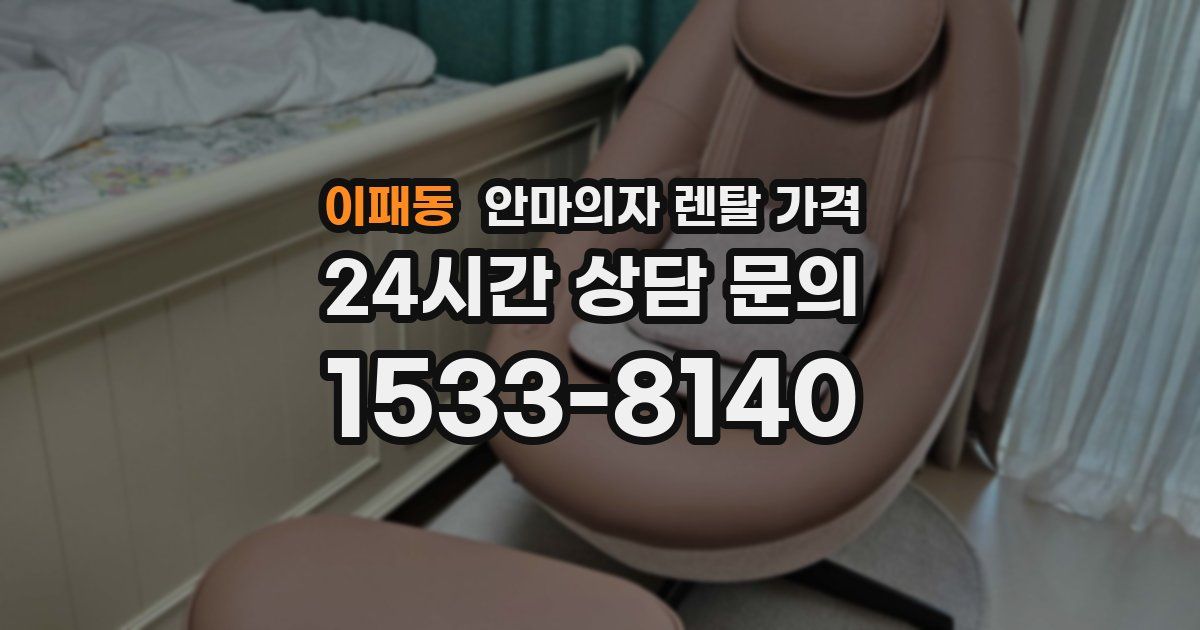 이패동 안마의자 렌탈 가격