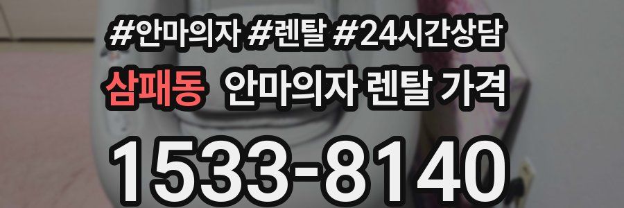 삼패동 안마의자 렌탈 가격