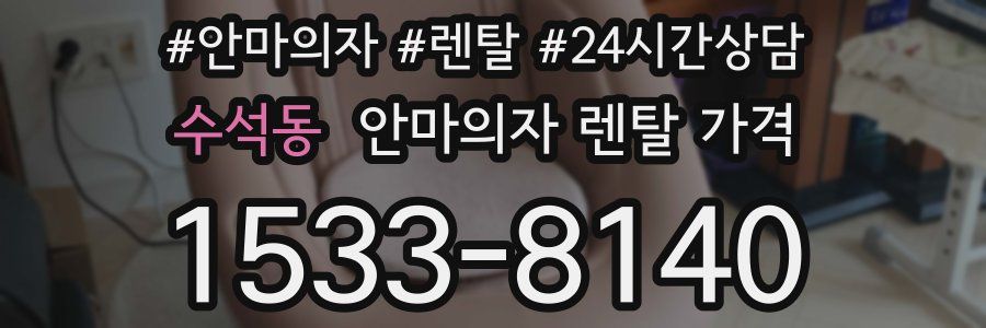 수석동 안마의자 렌탈 가격