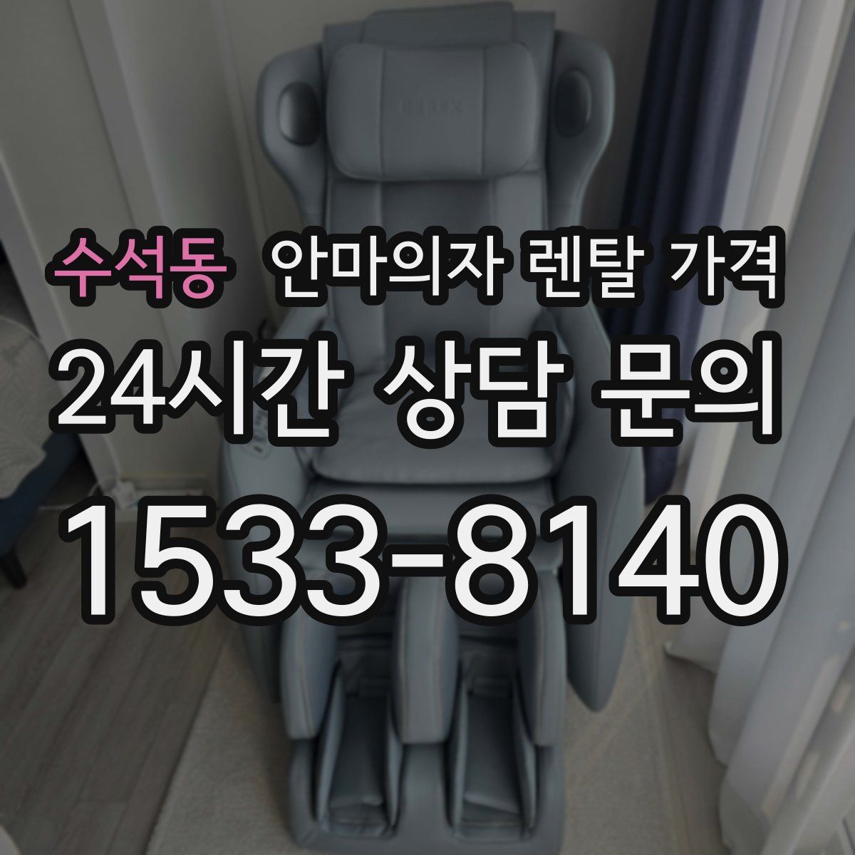 수석동 안마의자 렌탈 가격