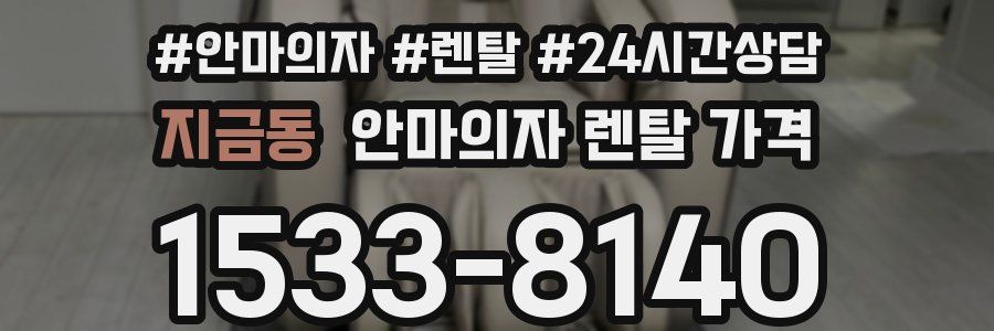 지금동 안마의자 렌탈 가격