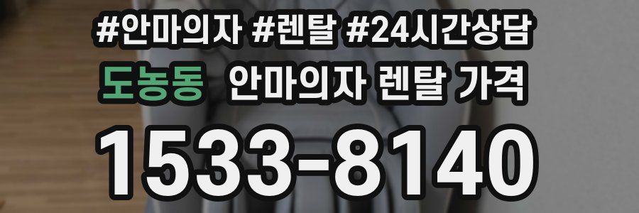도농동 안마의자 렌탈 가격