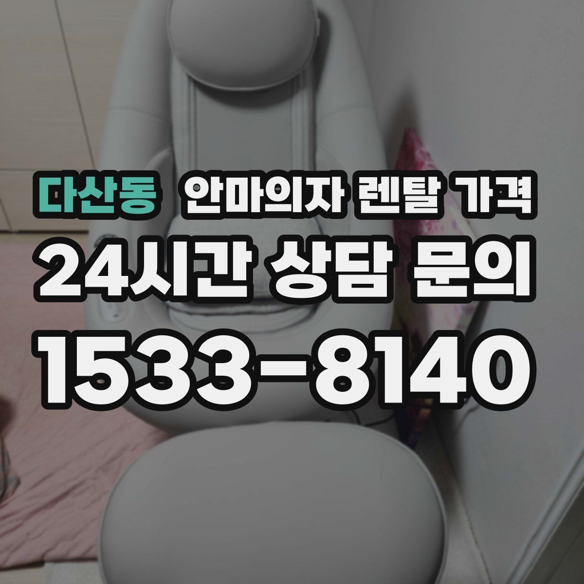 다산동 안마의자 렌탈 가격