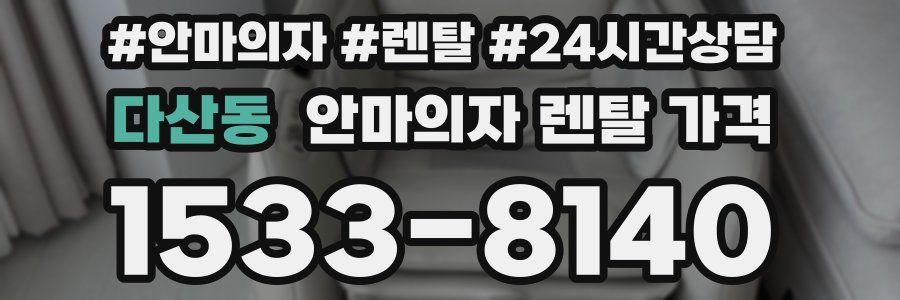 다산동 안마의자 렌탈 가격
