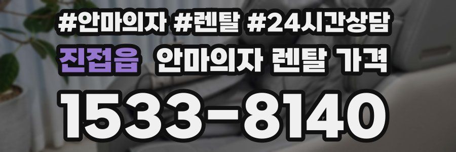 진접읍 안마의자 렌탈 가격