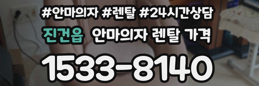 진건읍 안마의자 렌탈 가격
