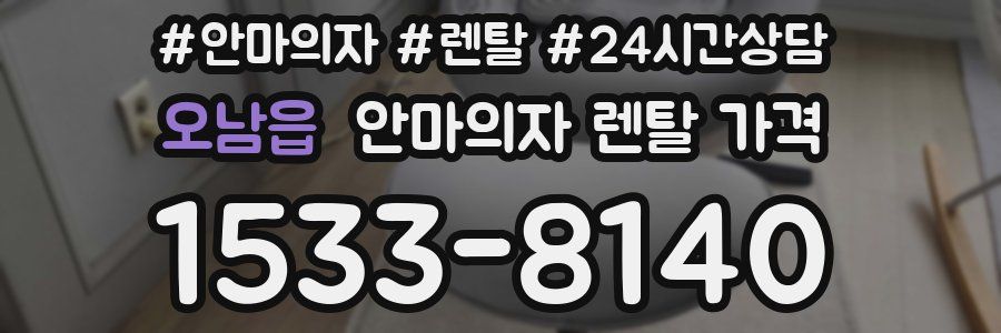 오남읍 안마의자 렌탈 가격
