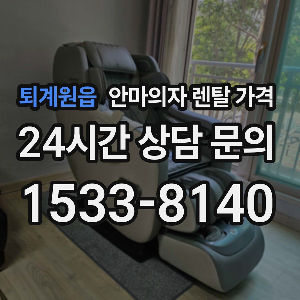 퇴계원읍 안마의자 렌탈 가격
