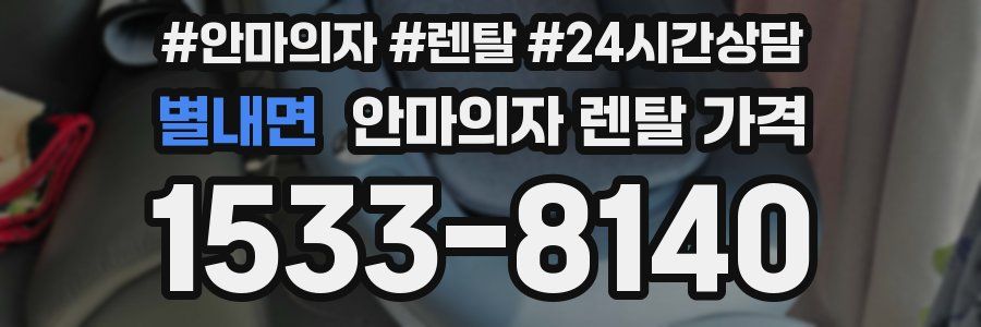 별내면 안마의자 렌탈 가격