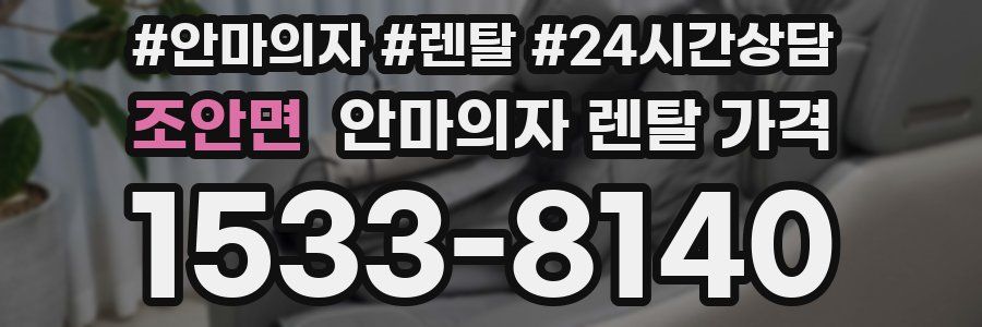 조안면 안마의자 렌탈 가격