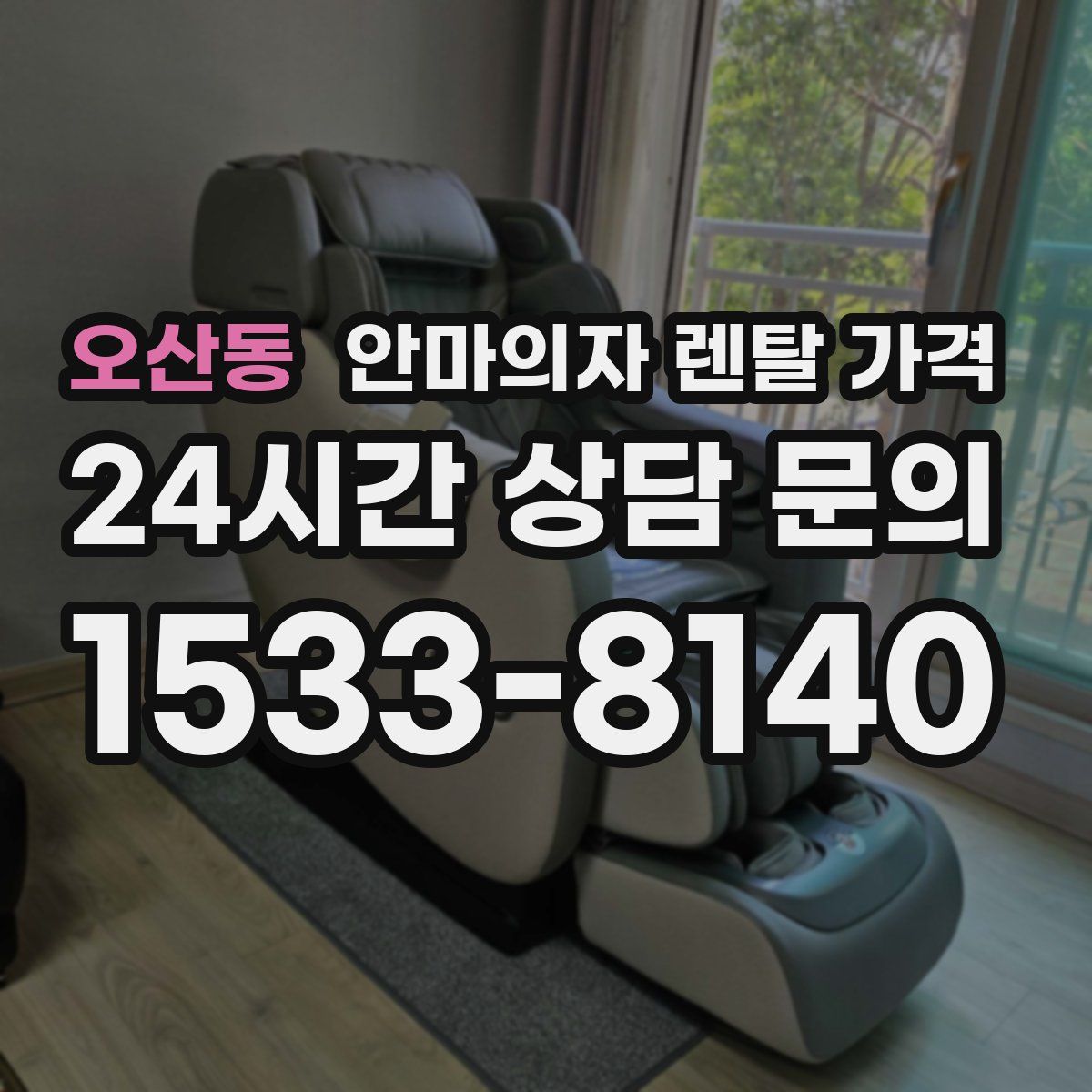 오산동 안마의자 렌탈 가격