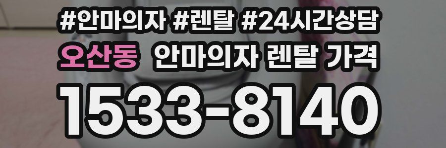 오산동 안마의자 렌탈 가격