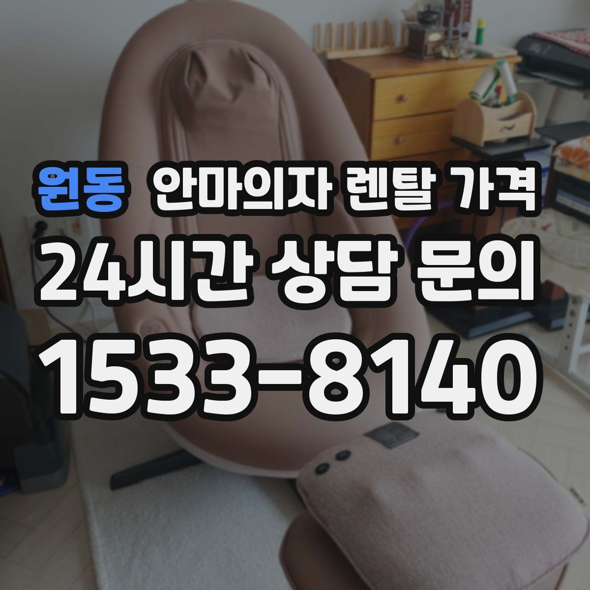 원동 안마의자 렌탈 가격