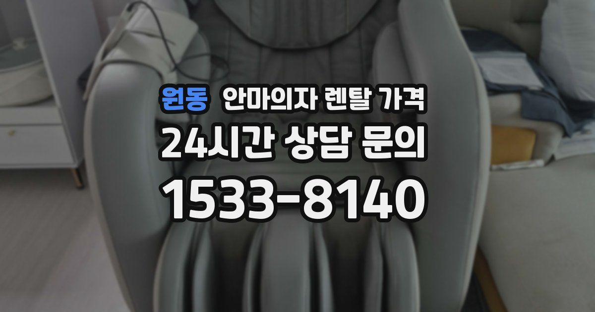 원동 안마의자 렌탈 가격