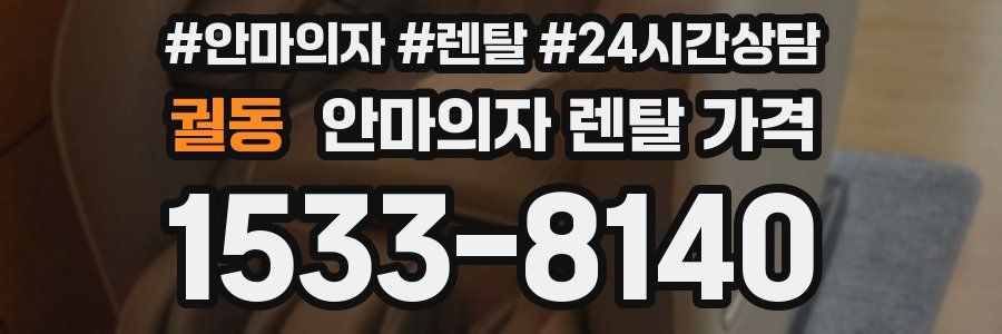 궐동 안마의자 렌탈 가격