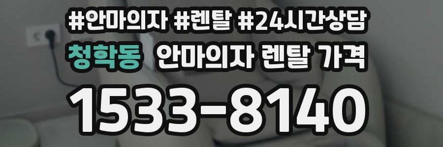 청학동 안마의자 렌탈 가격