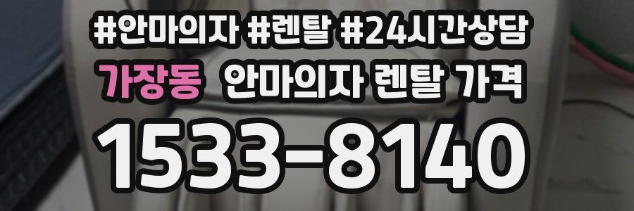 가장동 안마의자 렌탈 가격