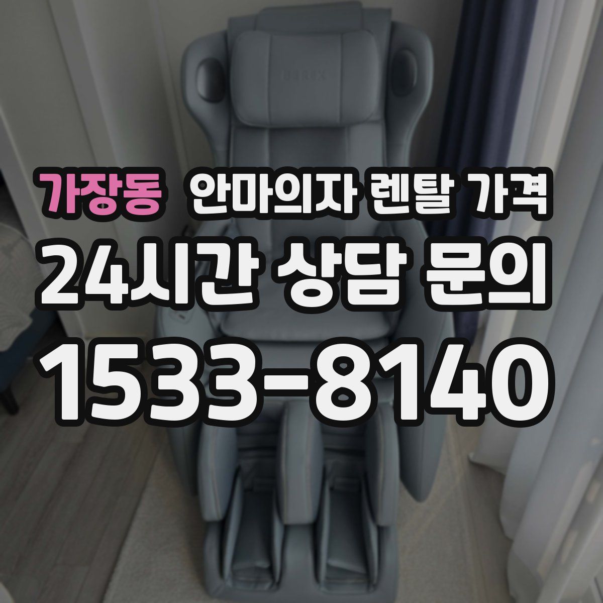 가장동 안마의자 렌탈 가격
