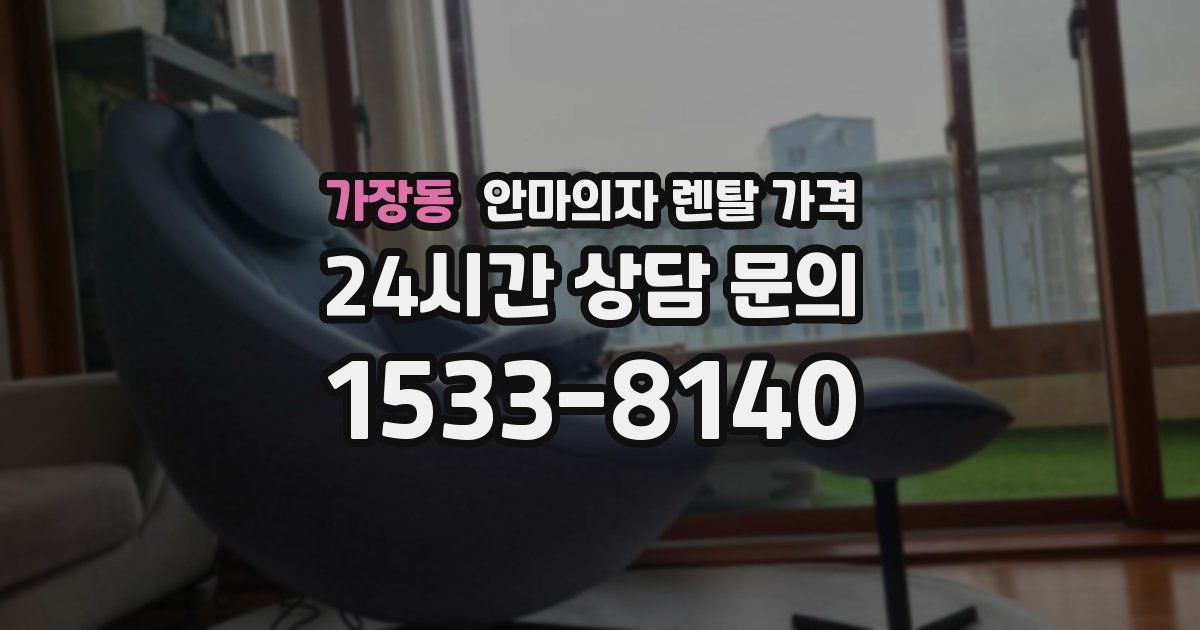 가장동 안마의자 렌탈 가격