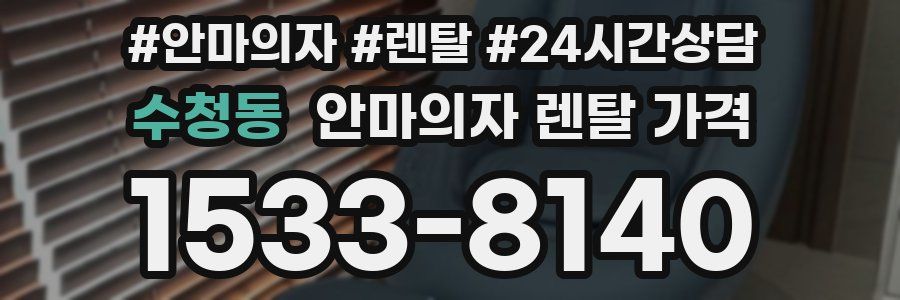 수청동 안마의자 렌탈 가격