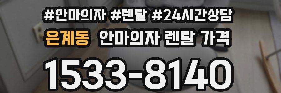 은계동 안마의자 렌탈 가격