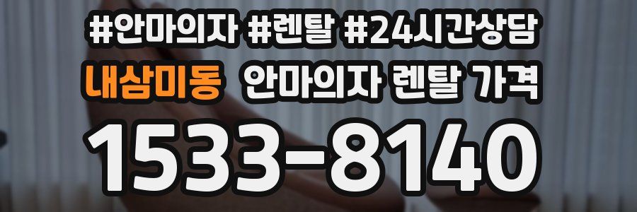 내삼미동 안마의자 렌탈 가격