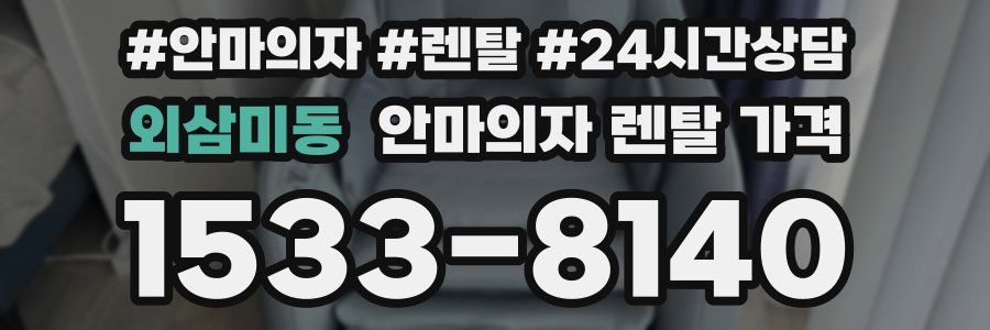 외삼미동 안마의자 렌탈 가격