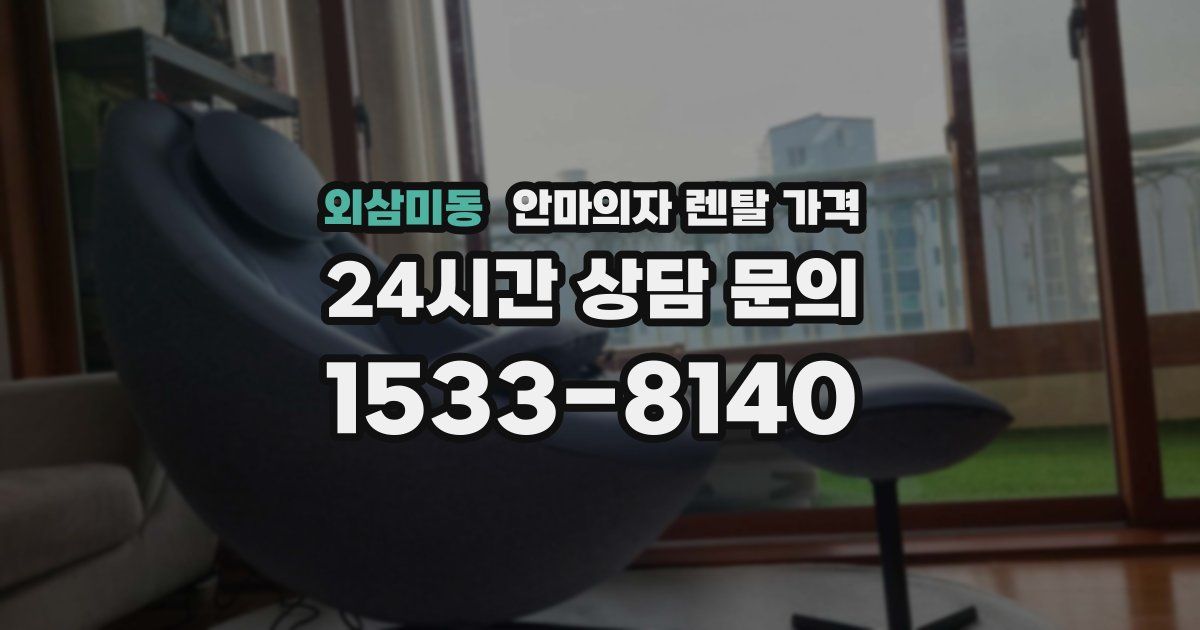 외삼미동 안마의자 렌탈 가격