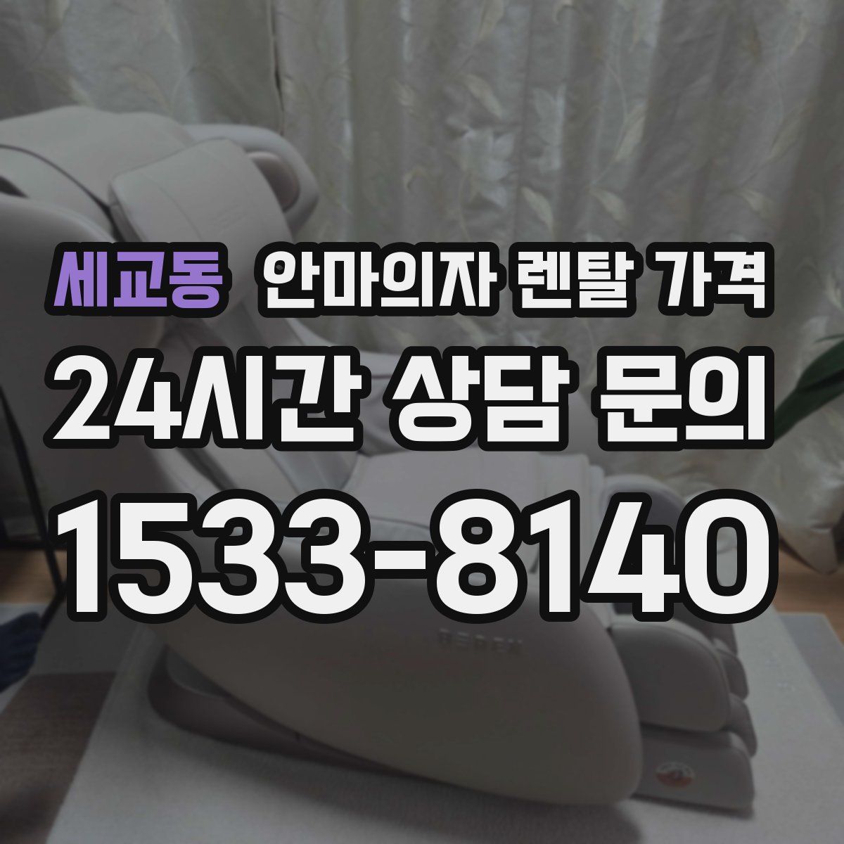 세교동 안마의자 렌탈 가격
