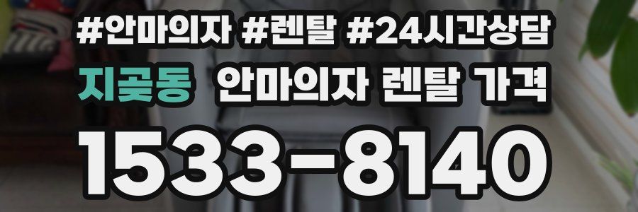 지곶동 안마의자 렌탈 가격