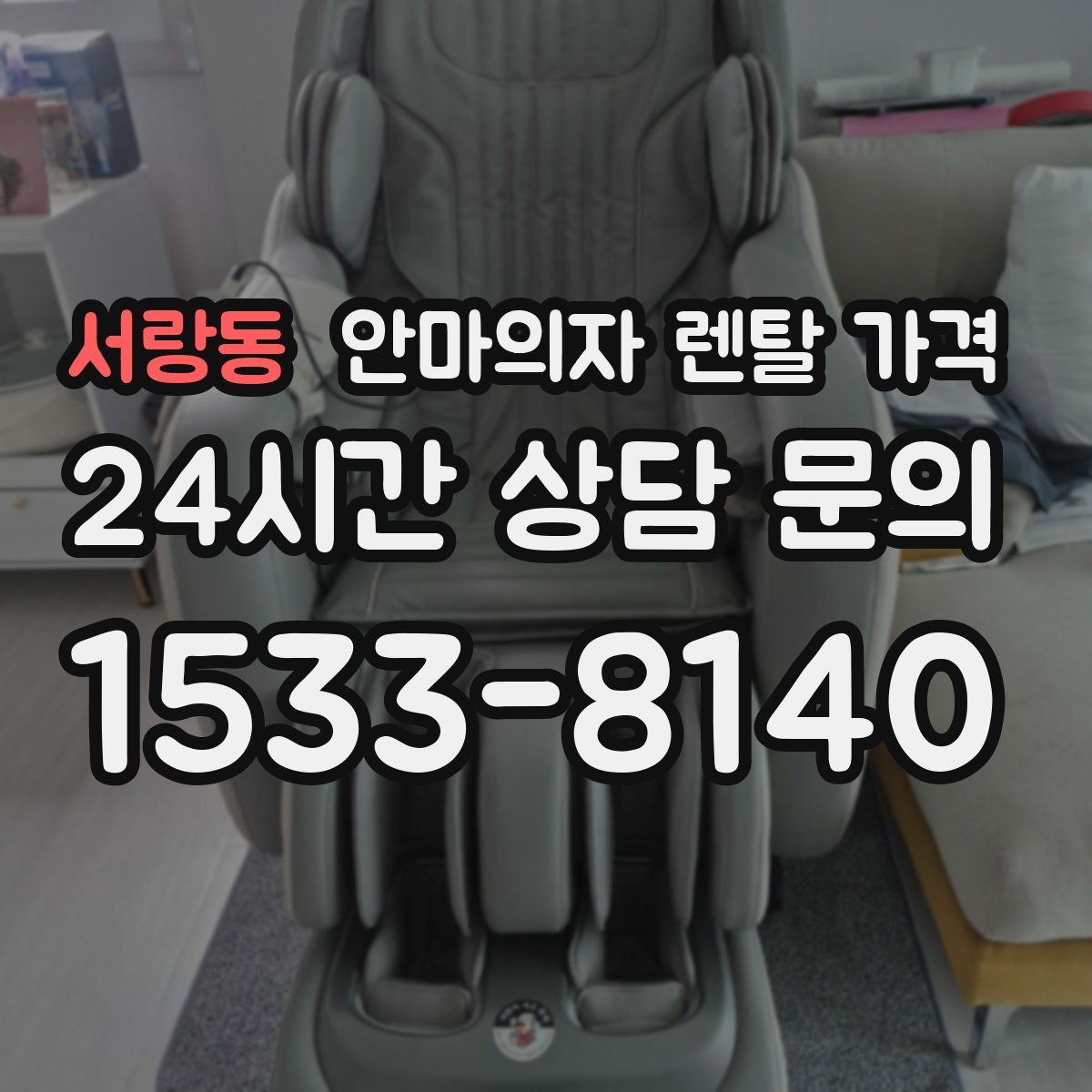 서랑동 안마의자 렌탈 가격