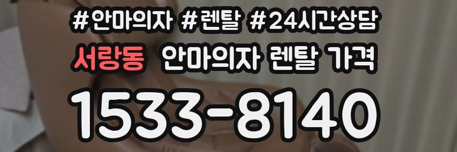 서랑동 안마의자 렌탈 가격
