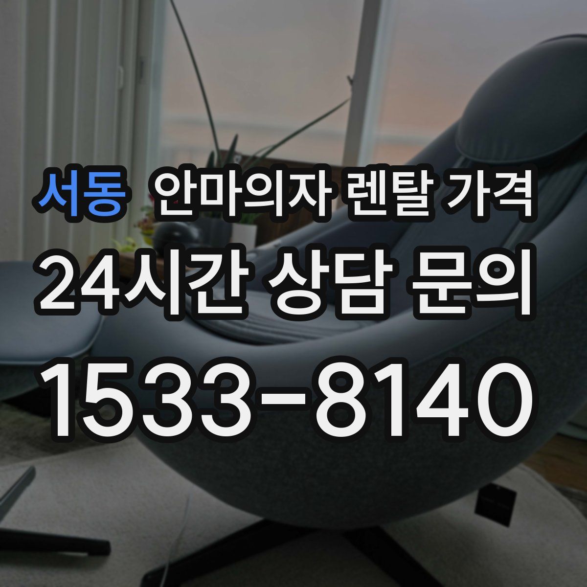 서동 안마의자 렌탈 가격
