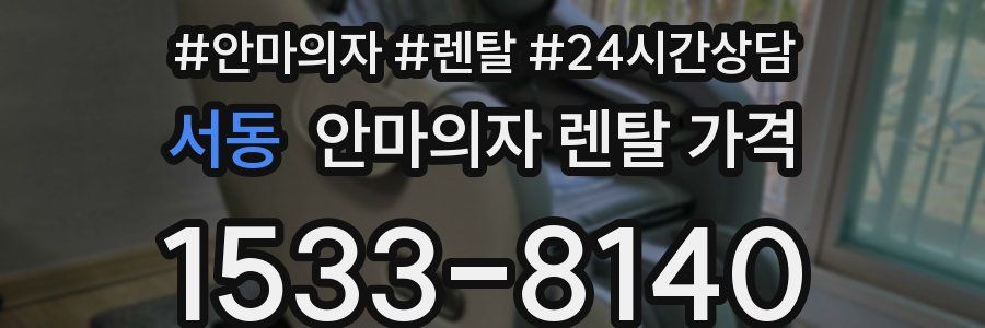 서동 안마의자 렌탈 가격