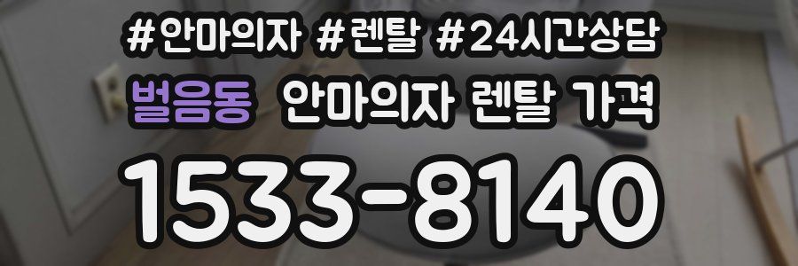 벌음동 안마의자 렌탈 가격