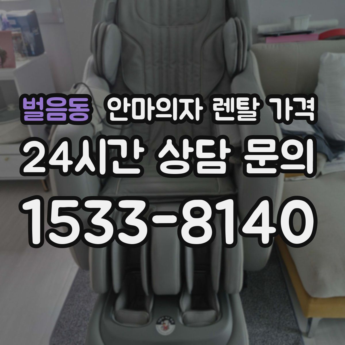벌음동 안마의자 렌탈 가격