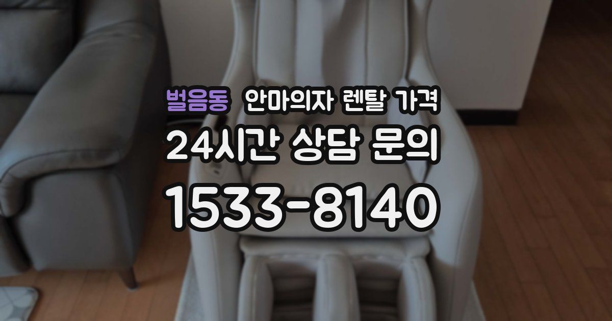 벌음동 안마의자 렌탈 가격