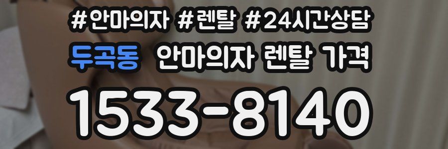 두곡동 안마의자 렌탈 가격