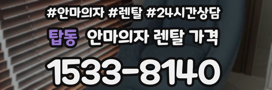 탑동 안마의자 렌탈 가격