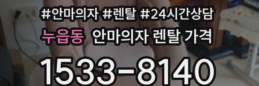 누읍동 안마의자 렌탈 가격