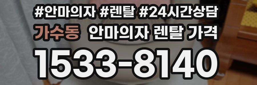 가수동 안마의자 렌탈 가격