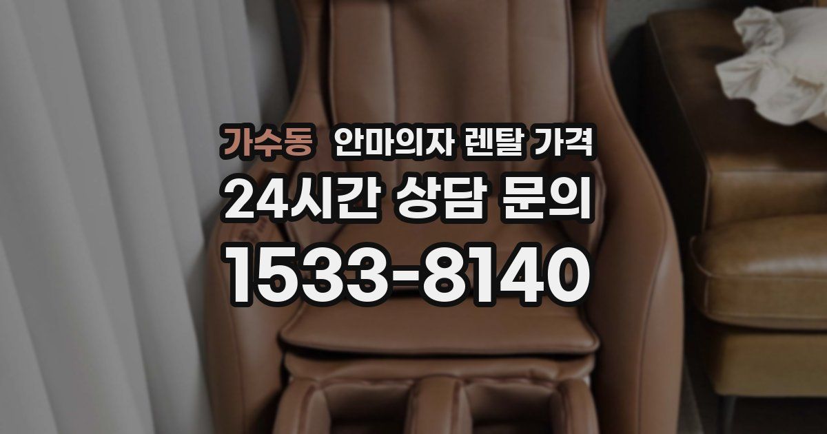가수동 안마의자 렌탈 가격
