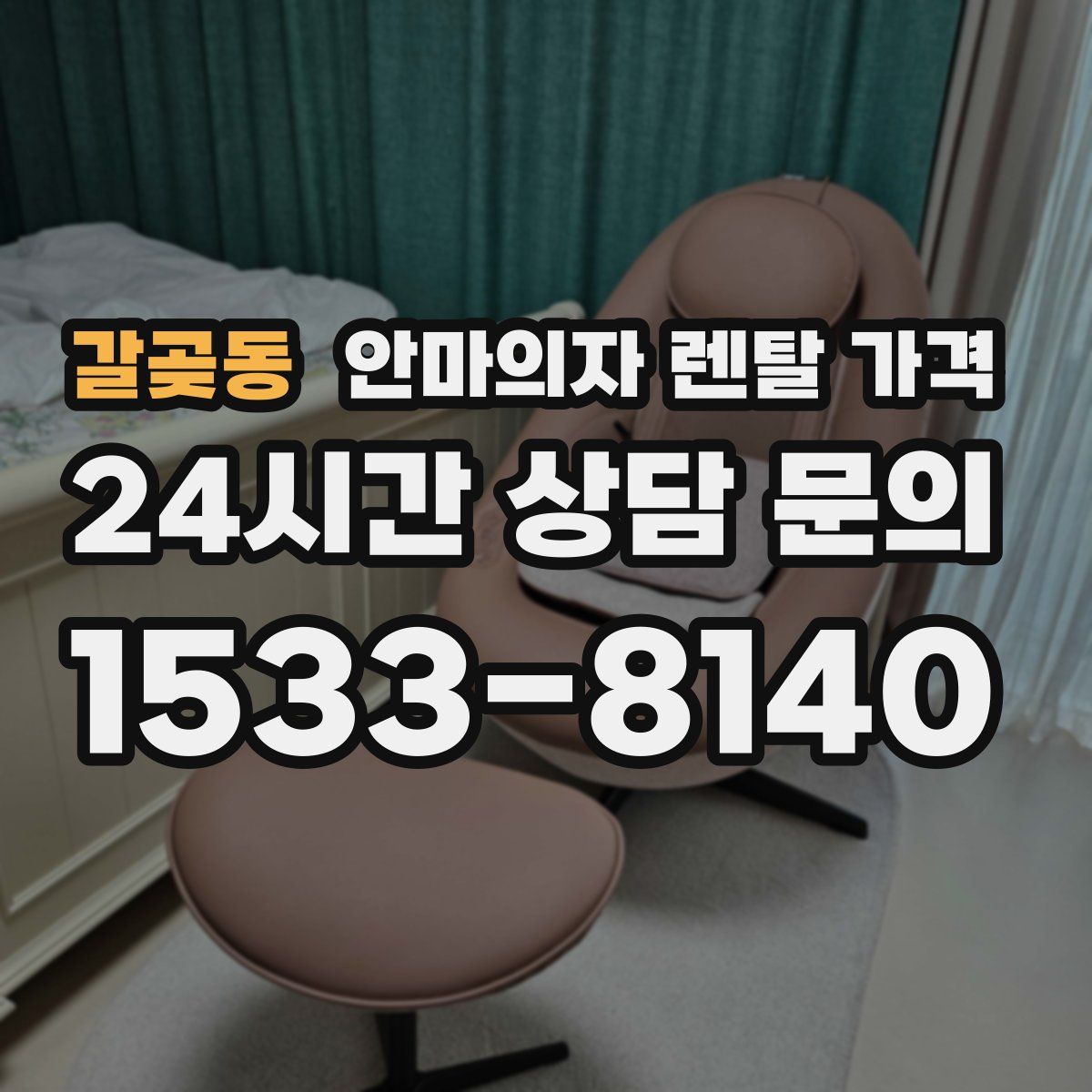 갈곶동 안마의자 렌탈 가격