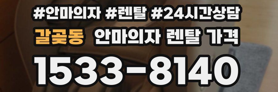 갈곶동 안마의자 렌탈 가격